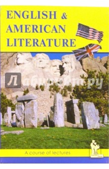 Английская и Американская литература: Курс лекций для школьников старших классов и студентов - Наталья Утевская