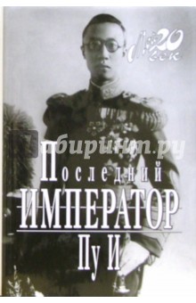 Пу И - Последний император обложка книги Пу И - Последний император обложка книги