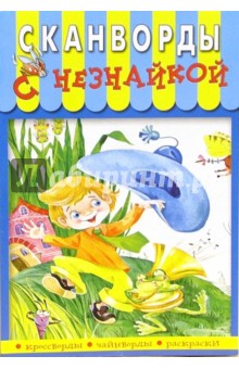 Сканворды с Незнайкой-9 обложка книги Сканворды с Незнайкой-9 обложка книги