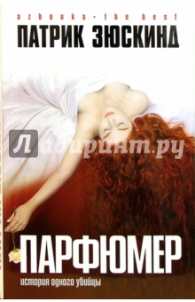 Парфюмер. История одного убийцы: Роман - Патрик Зюскинд