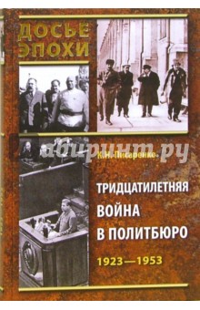 Константин Писаренко - Тридцатилетняя война в Политбюро. 1923 - 1953 обложка книги Константин Писаренко - Тридцатилетняя война в Политбюро. 1923 - 1953 обложка книги