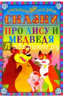 Сказки про лису и медведя обложка книги Сказки про лису и медведя обложка книги