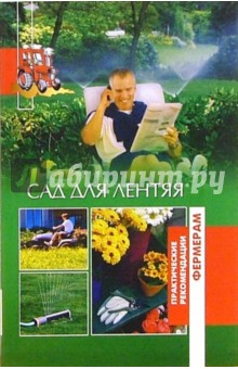 Сад для лентяя - Евгения Сбитнева