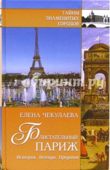 Елена Чекулаева - Блистательный Париж. История. Легенды. Предания обложка книги Елена Чекулаева - Блистательный Париж. История. Легенды. Предания обложка книги