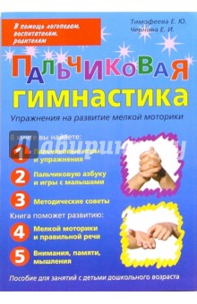 Пальчиковая гимнастика: Пособие для занятий с детьми дошкольного возраста - Чернова, Тимофеева