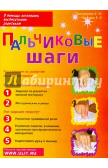 Тимофеева, Чернова - Пальчиковые шаги. Упражнения на развитие мелкой моторики обложка книги Тимофеева, Чернова - Пальчиковые шаги. Упражнения на развитие мелкой моторики обложка книги