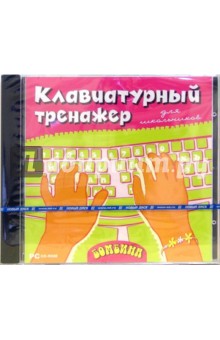 Бомбина. Клавиатурный тренажер для школьников (CDpc) Бомбина. Клавиатурный тренажер для школьников (CDpc)