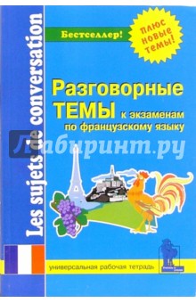 Синельникова, Мигачева - Разговорные темы к экзаменам по французскому языку: Рабочая тетрадь обложка книги Синельникова, Мигачева - Разговорные темы к экзаменам по французскому языку: Рабочая тетрадь обложка книги