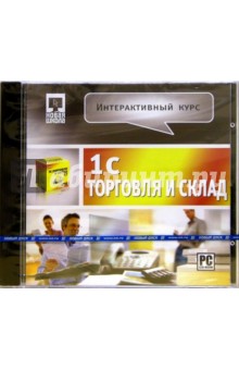 1С Торговля и склад. Интерактивный курс (CDpc) 1С Торговля и склад. Интерактивный курс (CDpc)