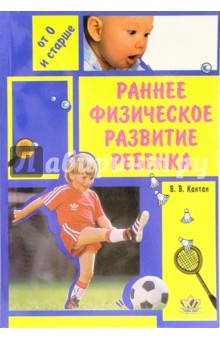 Виктор Кантан - Раннее физическое развитие ребенка. Методическое руководство для родителей и воспитателей обложка книги Виктор Кантан - Раннее физическое развитие ребенка. Методическое руководство для родителей и воспитателей обложка книги