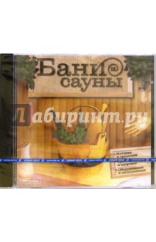 Бани и сауны (CDpc) Бани и сауны (CDpc)