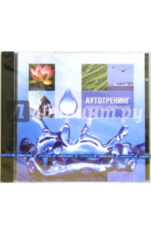 Аутотренинг. Аудиокурс и руководство (CDpc) Аутотренинг. Аудиокурс и руководство (CDpc)