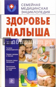 Е.А. Калашникова - Здоровье малыша обложка книги Е.А. Калашникова - Здоровье малыша обложка книги