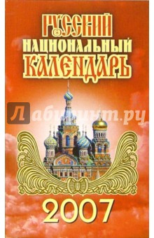 Екимчева, Иофина - Русский национальный календарь. 2007 обложка книги Екимчева, Иофина - Русский национальный календарь. 2007 обложка книги