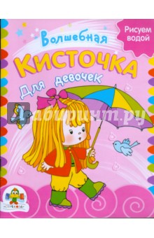 Волшебная кисточка. Для девочек обложка книги Волшебная кисточка. Для девочек обложка книги