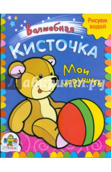 Мои игрушки обложка книги Мои игрушки обложка книги