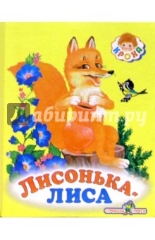 Лисонька-лиса обложка книги Лисонька-лиса обложка книги