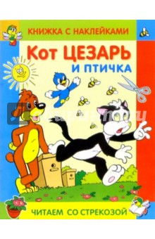 Кот Цезарь и птичка обложка книги Кот Цезарь и птичка обложка книги