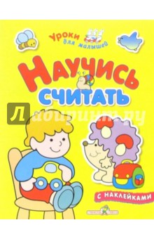 О. Налетова - Научись считать обложка книги О. Налетова - Научись считать обложка книги