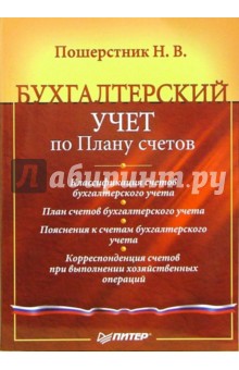 Надежда Пошерстник - Бухгалтерский учет по Плану счетов обложка книги Надежда Пошерстник - Бухгалтерский учет по Плану счетов обложка книги