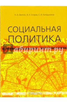 Социальная политика в муниципальных образованиях: Учебник - Волгин, Калашников, Егоров