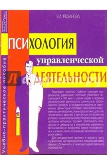 Валентина Розанова - Психология управленческой деятельности. Учебно-парктическое пособие обложка книги Валентина Розанова - Психология управленческой деятельности. Учебно-парктическое пособие обложка книги