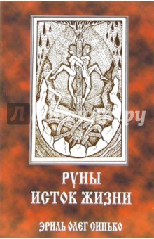 Олег Синько - Руны - исток жизни обложка книги Олег Синько - Руны - исток жизни обложка книги