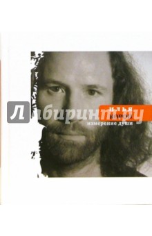 Илья Короп - Измерение души обложка книги Илья Короп - Измерение души обложка книги