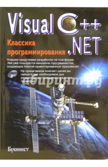 Visual C++.NET. Классика программирования (+ CD) обложка книги Visual C++.NET. Классика программирования (+ CD) обложка книги