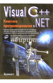 Visual C++.NET. Классика программирования (+ CD)