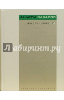 Андрей Сахаров - Воспоминания. В 3-х томах обложка книги Андрей Сахаров - Воспоминания. В 3-х томах обложка книги