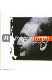 Борис Слуцкий - Без поправок... обложка книги Борис Слуцкий - Без поправок... обложка книги