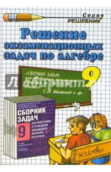 Александр Веремьев - Решение экзаменационных задач по алгебре за 9 класс к сборнику задач С.А. Шестакова обложка книги Александр Веремьев - Решение экзаменационных задач по алгебре за 9 класс к сборнику задач С.А. Шестакова обложка книги