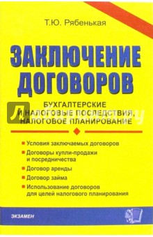 Заключение договоров: бухгалтерские и налоговые последствия, налоговое планирование - Татьяна Рябенькая