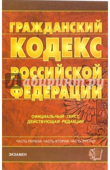 Гражданский кодекс Российской Федерации. Части первая, вторая и третья обложка книги Гражданский кодекс Российской Федерации. Части первая, вторая и третья обложка книги