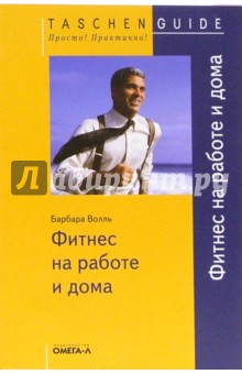 Фитнес на работе и дома - Барбара Волль