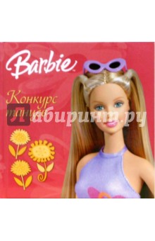 Барби. Конкурс танцев обложка книги Барби. Конкурс танцев обложка книги