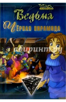 Черная пирамида - Рубен Элиассен