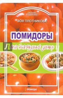 Зоя Плотникова - Помидоры на каждый день обложка книги Зоя Плотникова - Помидоры на каждый день обложка книги