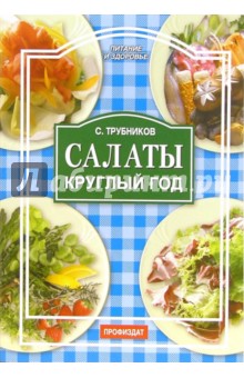 Сергей Трубников - Салаты круглый год обложка книги Сергей Трубников - Салаты круглый год обложка книги