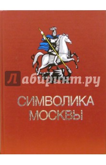 Символика Москвы обложка книги Символика Москвы обложка книги