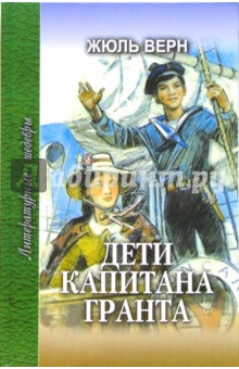 Жюль Верн - Дети капитана Гранта: Роман обложка книги Жюль Верн - Дети капитана Гранта: Роман обложка книги