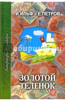 Золотой теленок - Ильф, Петров