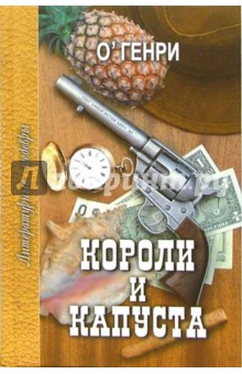 Генри О. - Короли и капуста. Избранное обложка книги Генри О. - Короли и капуста. Избранное обложка книги