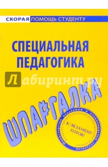Шпаргалка по специальной педагогике обложка книги Шпаргалка по специальной педагогике обложка книги