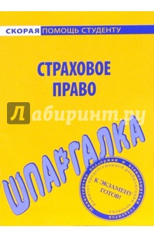 Шпаргалка по страховому праву обложка книги Шпаргалка по страховому праву обложка книги