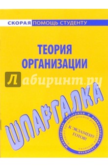 Шпаргалка по теории организации обложка книги Шпаргалка по теории организации обложка книги