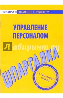 Шпаргалка по управлению персоналом обложка книги Шпаргалка по управлению персоналом обложка книги
