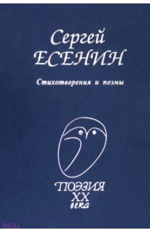 Сергей Есенин - Стихотворения и поэмы обложка книги Сергей Есенин - Стихотворения и поэмы обложка книги