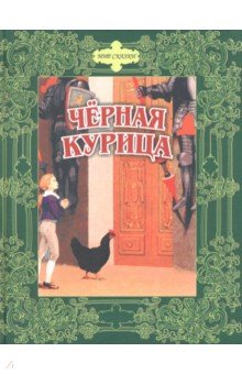 Антоний Погорельский - Черная курица. Сказки русских писателей обложка книги Антоний Погорельский - Черная курица. Сказки русских писателей обложка книги